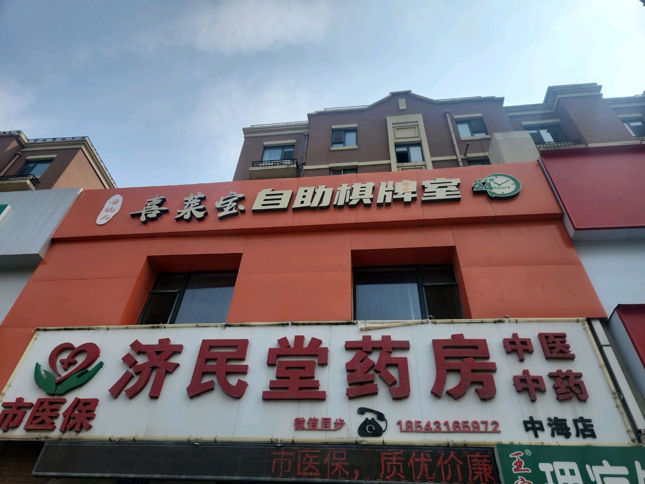 嗨玩儿喜莱宝自助棋牌室(北湖店)