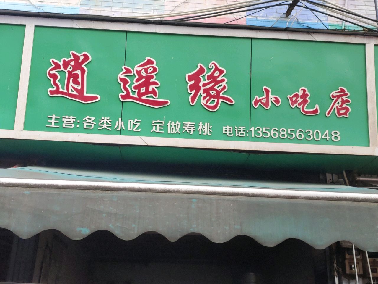 逍遥缘小吃店