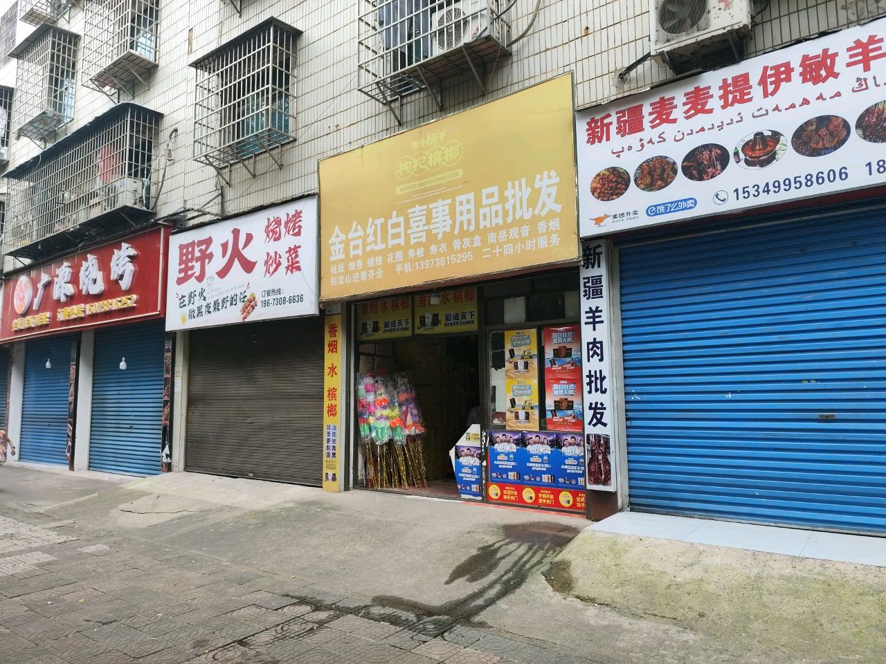 广源烧烤(涟滨街店)