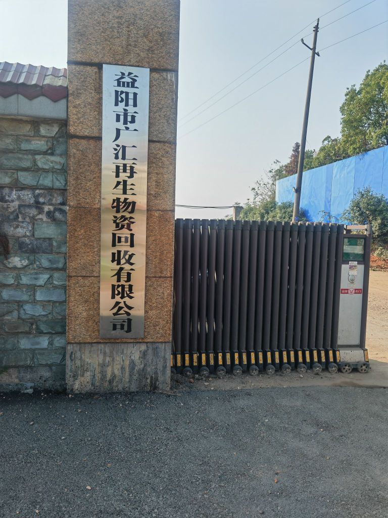 益阳市广汇再生物资回收有限公司