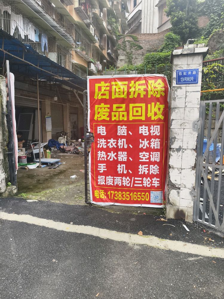 店面拆除废品回收