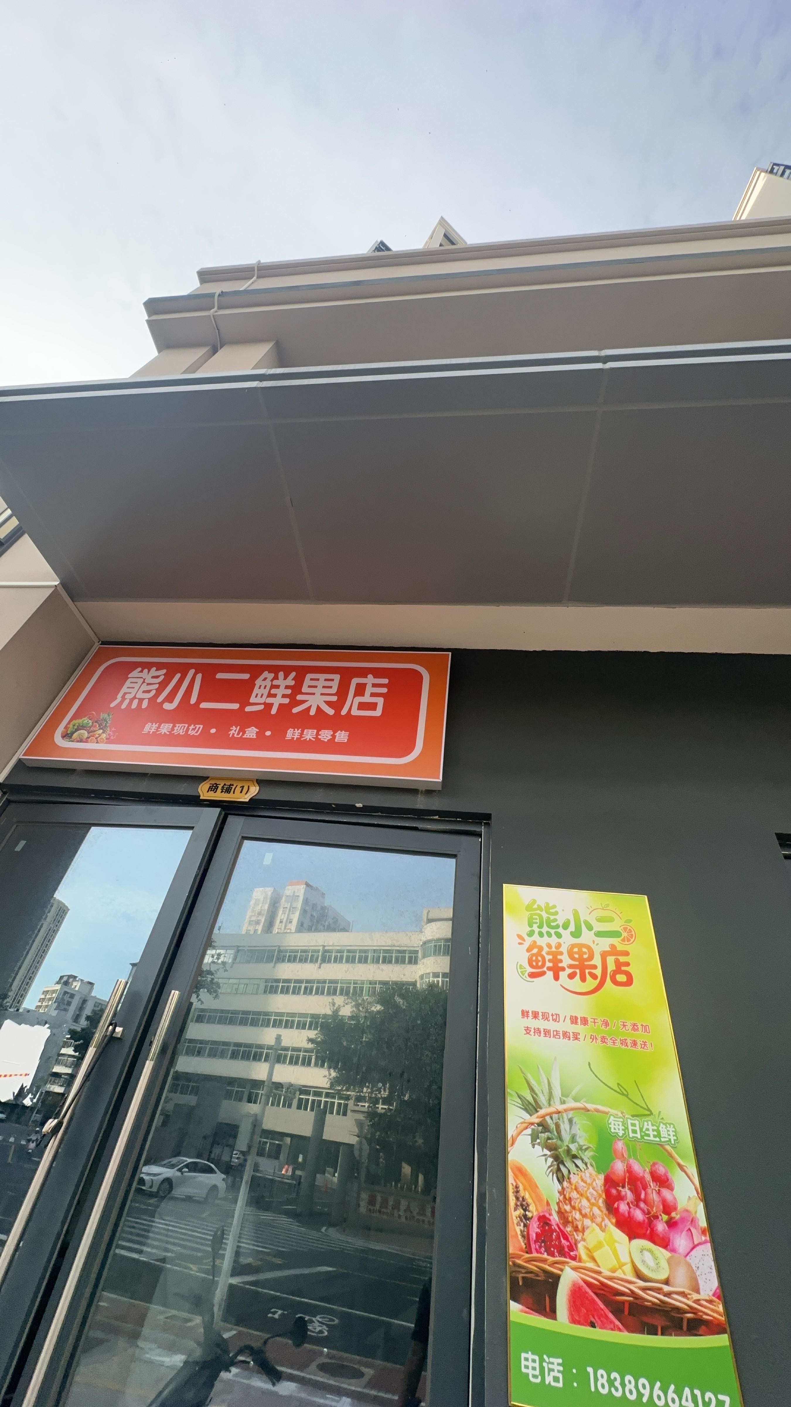 熊小二鲜果店
