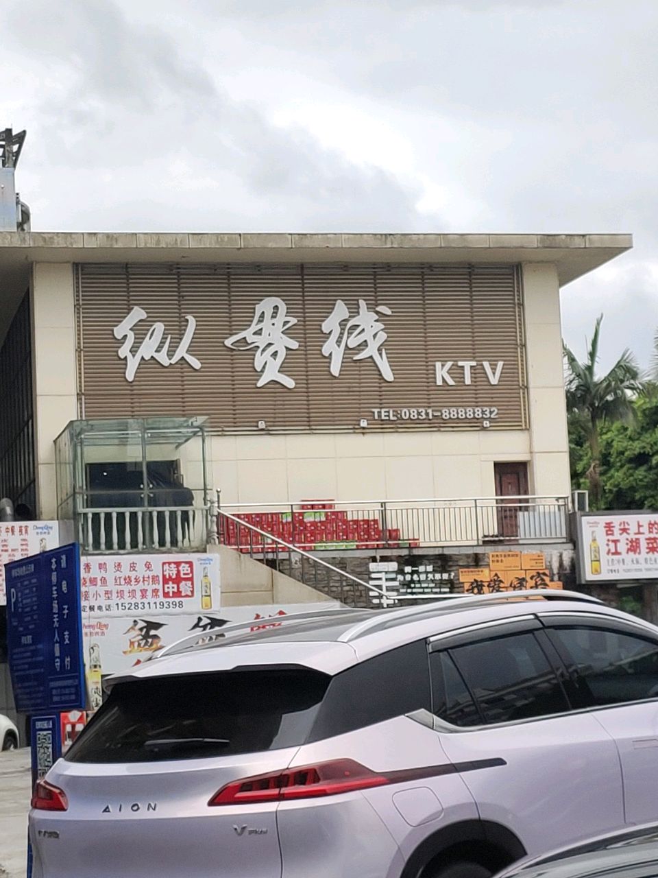 纵贯线KTV