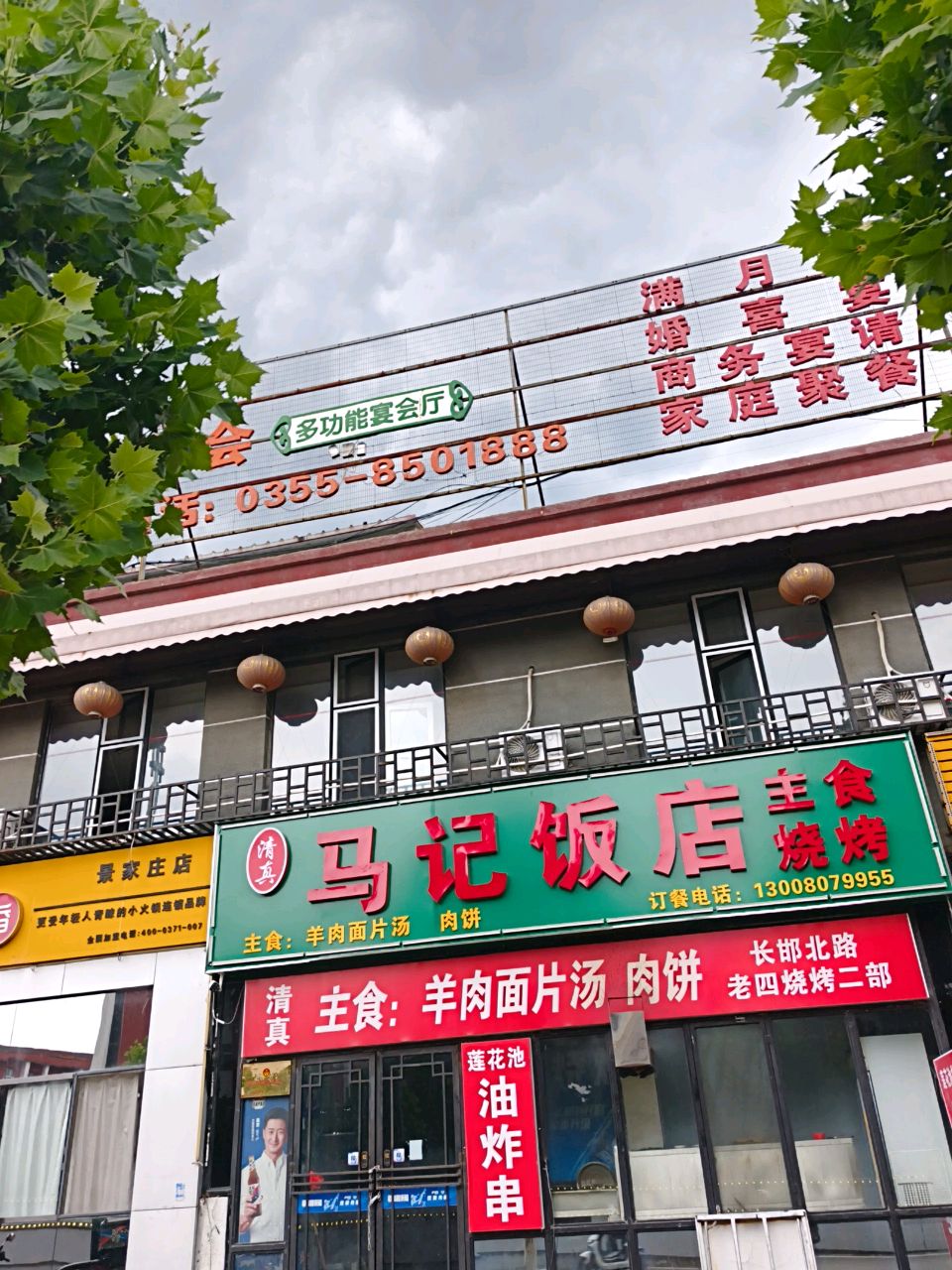 清真马记饭店
