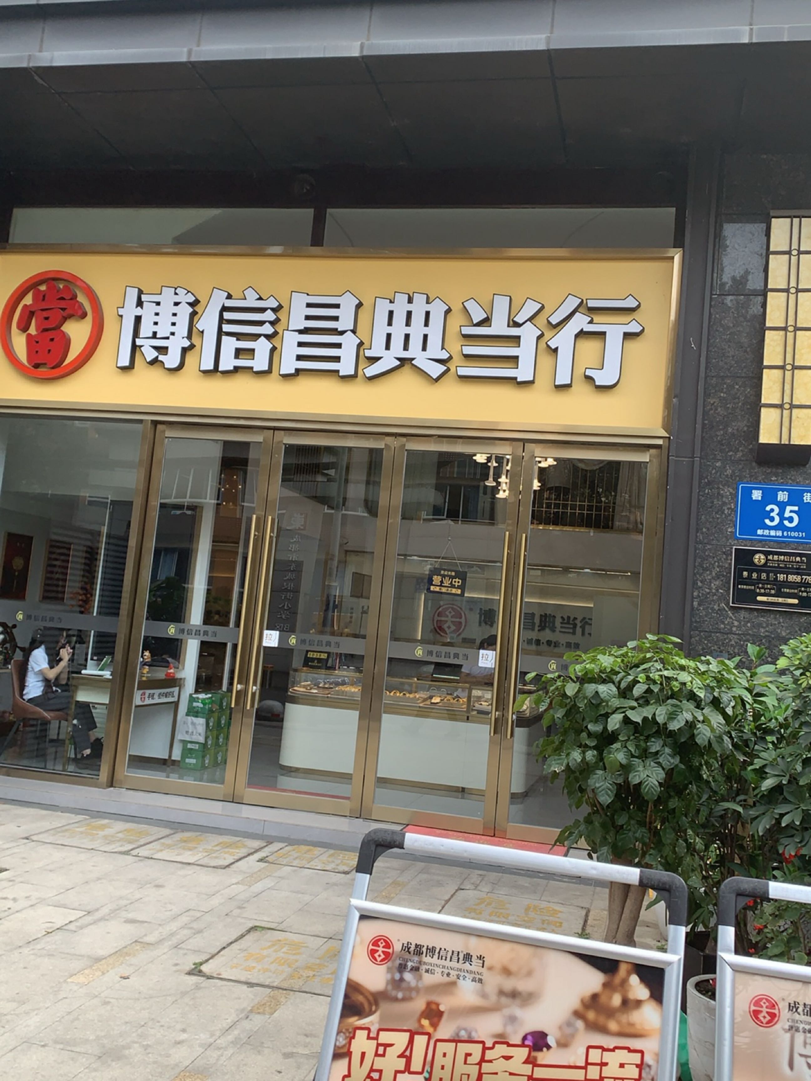 成都博信昌典当行(泰业店)