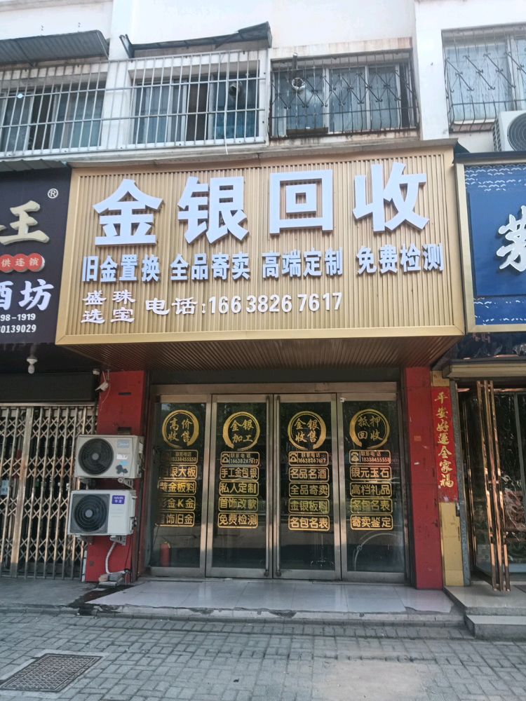 金银回收