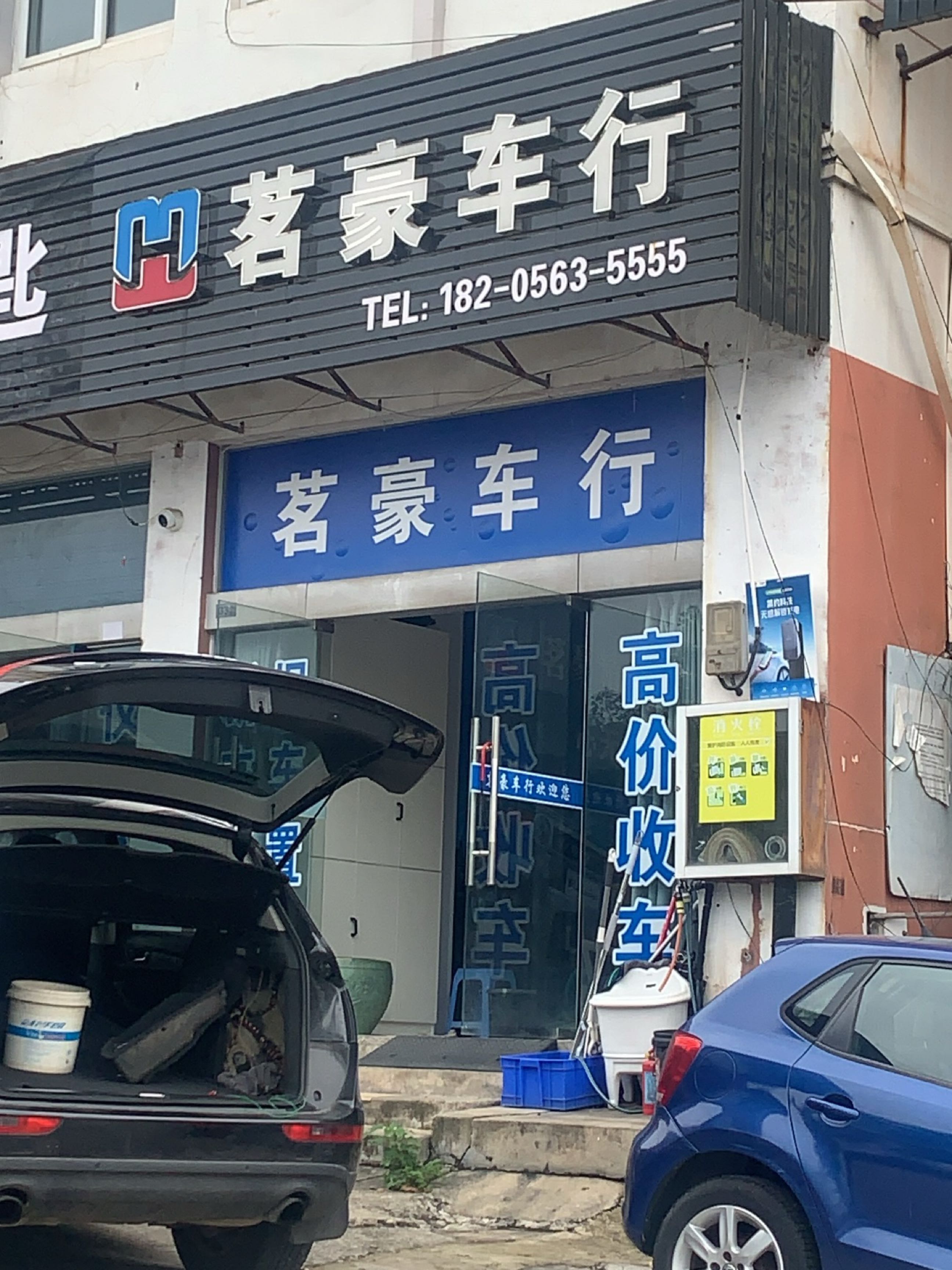 茗豪车行