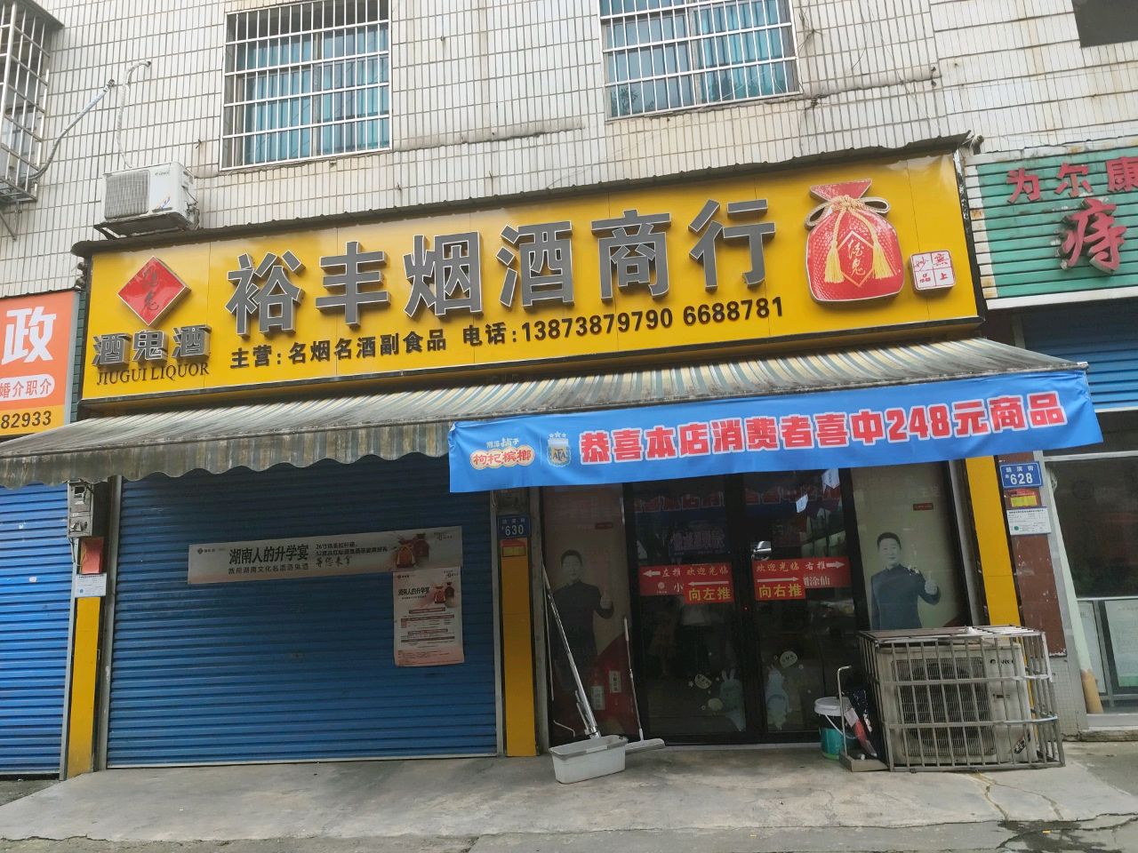 裕丰烟酒商行