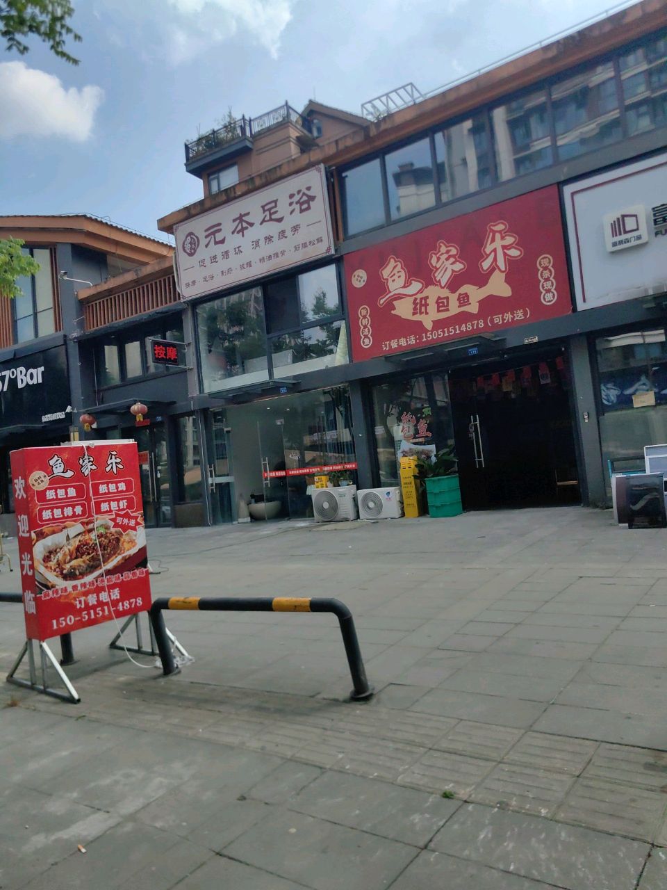 元本足浴