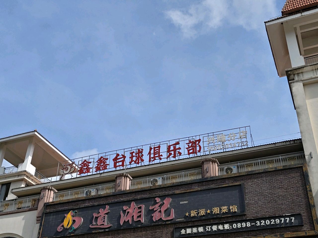 鑫鑫台球俱乐部(兴隆分店)