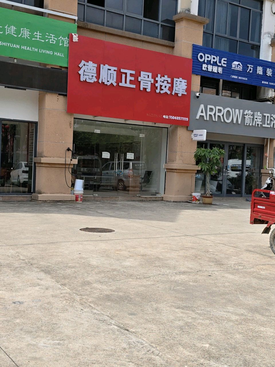 德顺正骨按摩