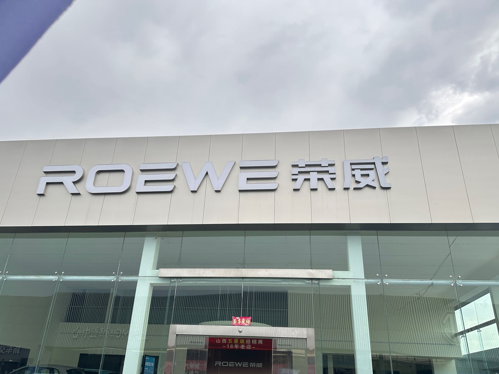 上汽荣威(家越)4S店(孝义通运汽车家园)
