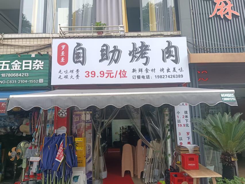 罗歪歪自助烤肉