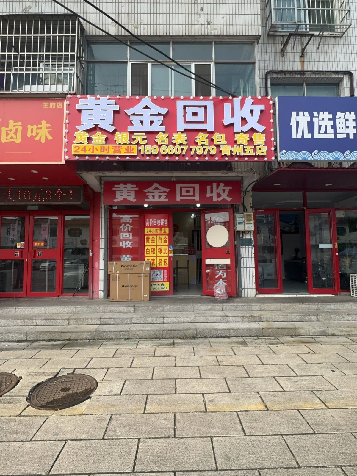 黄金回收