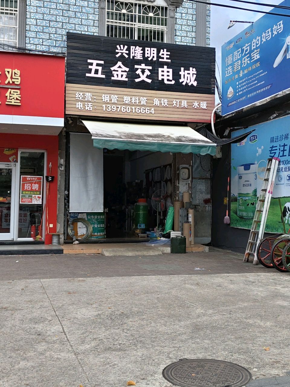 兴隆明生五金交电城