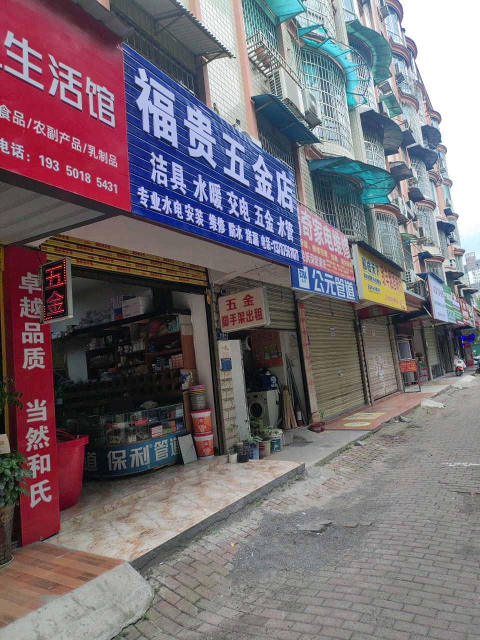 富贵五金店