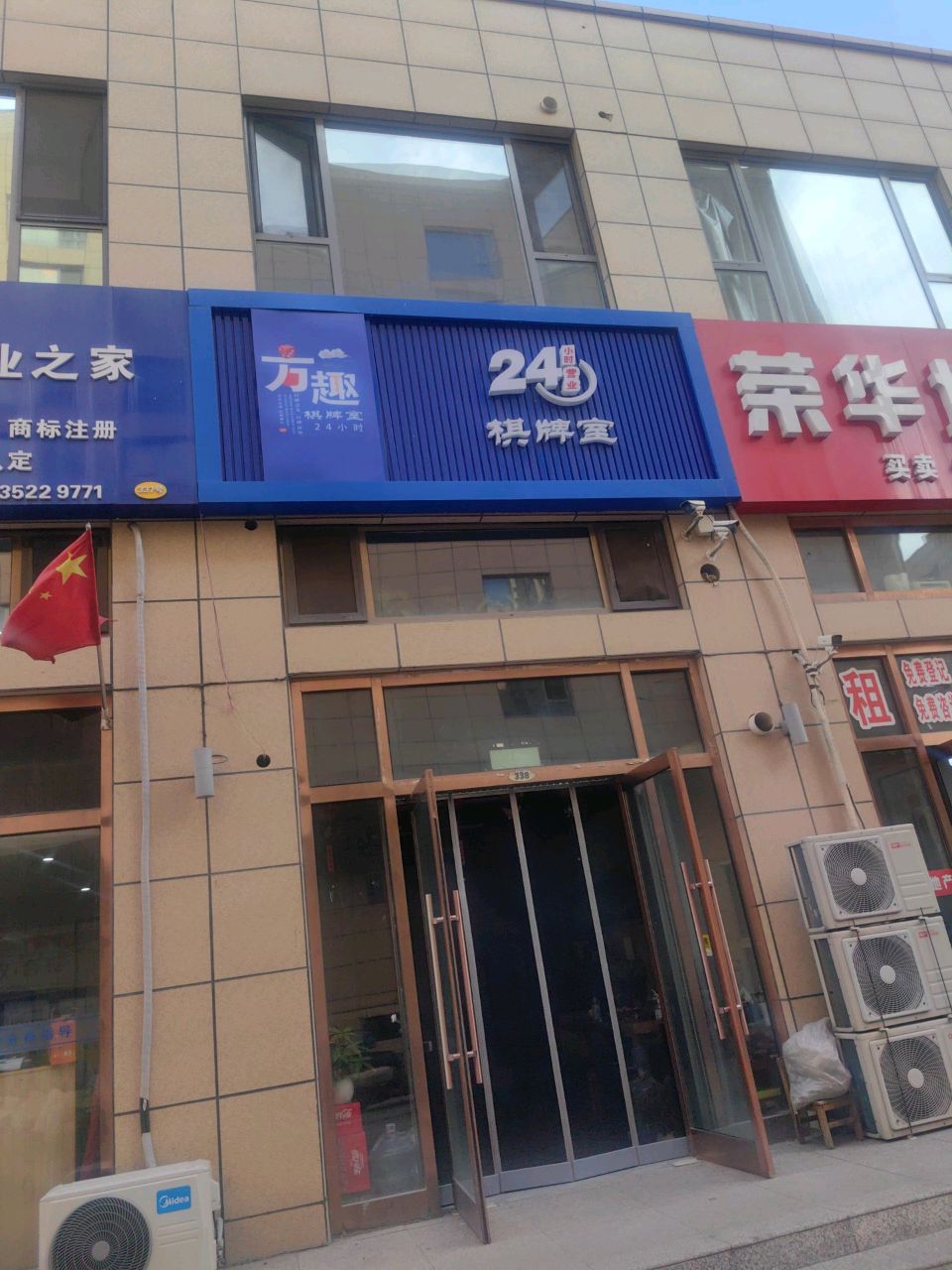 万趣24小时棋牌室