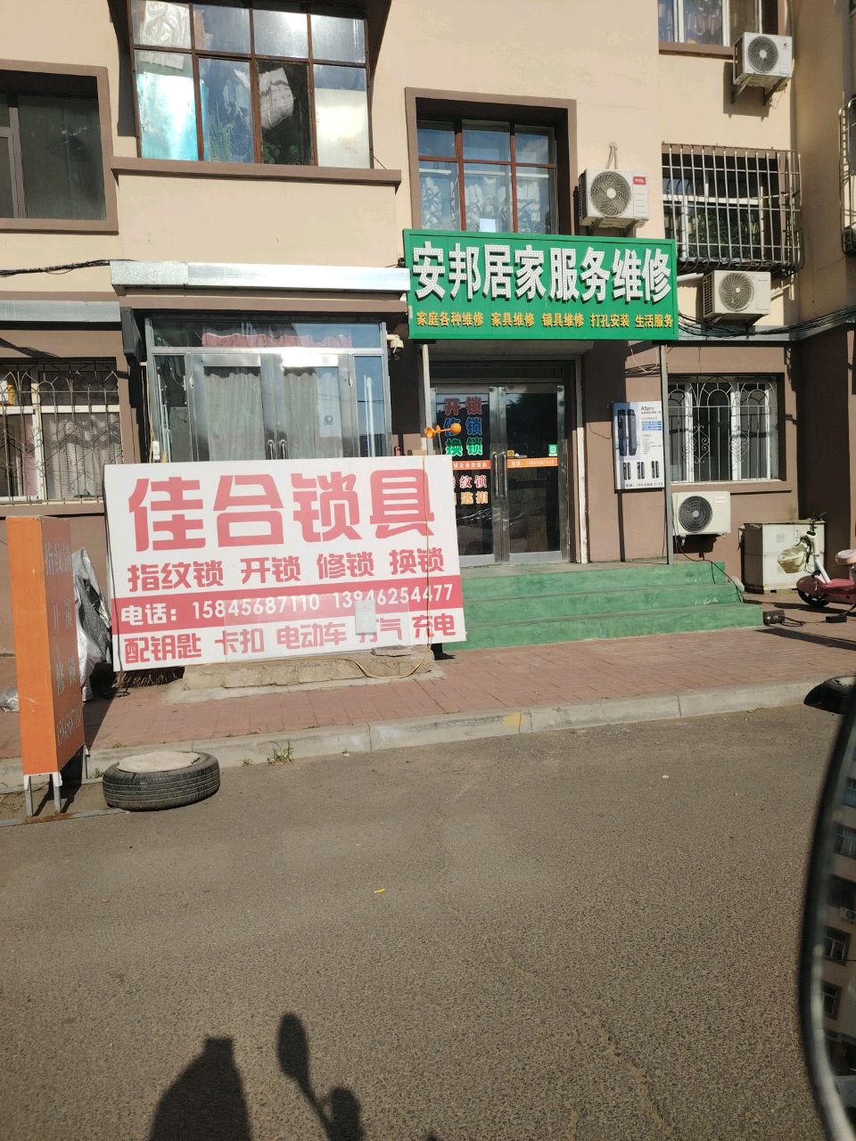 安邦居家服务维修