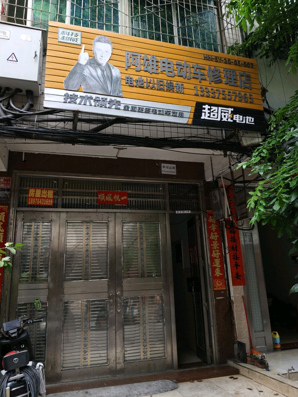 阿雄电动车修理店