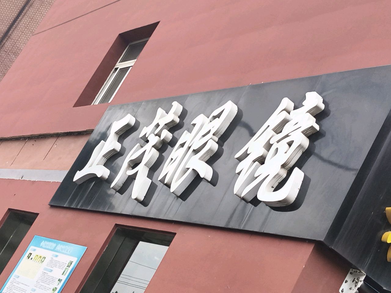 正茂眼镜