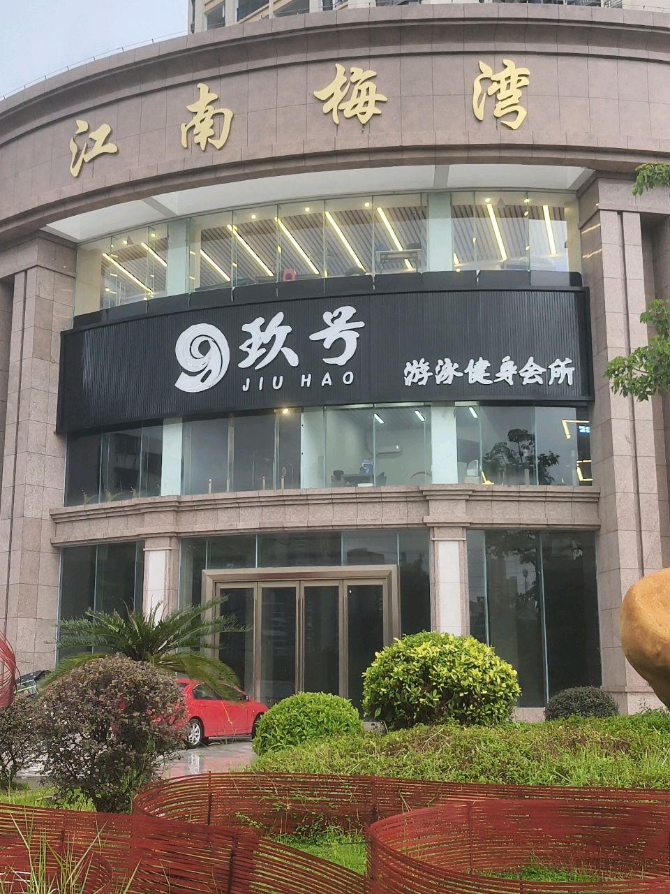 梅湾游泳健身会