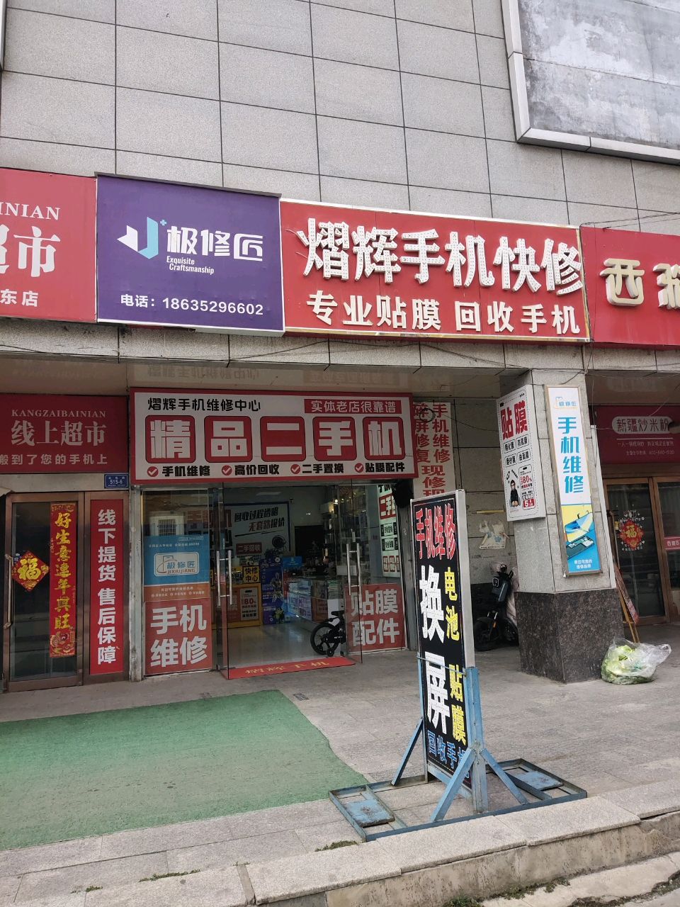 熠辉手机快修(晓东生活购物广场店)