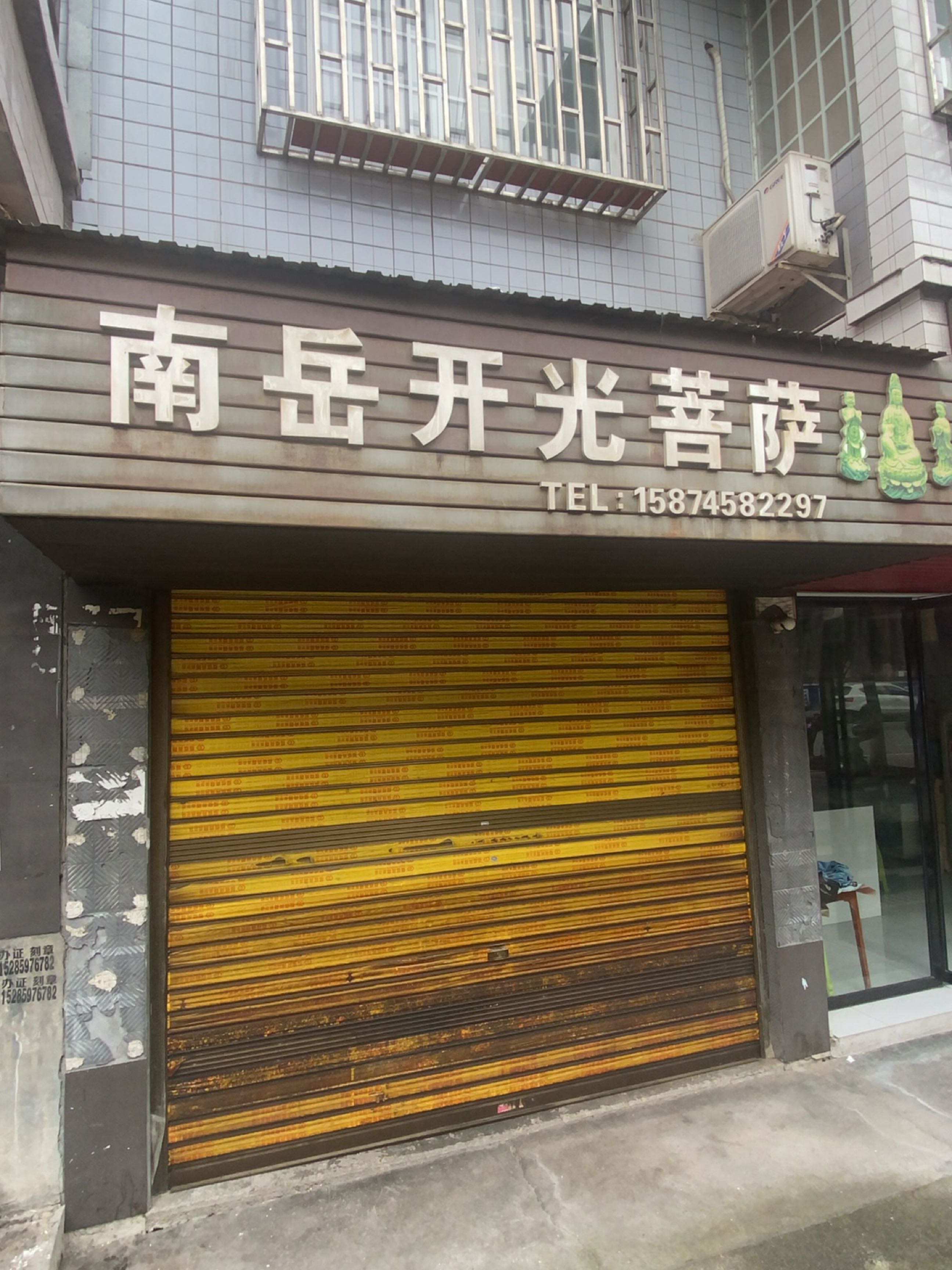 南岳开光菩萨