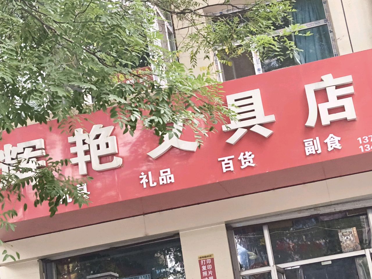 辉艳文具店