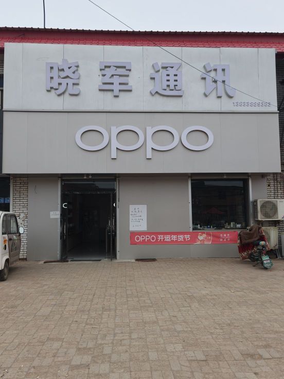 OPPO授权专营店(衡水深州市辰时镇店)
