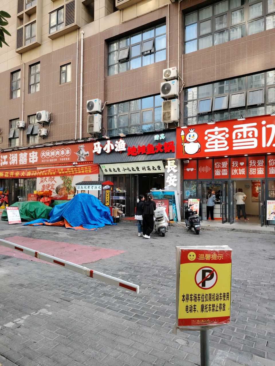 清真马小渔地摊鱼火锅
