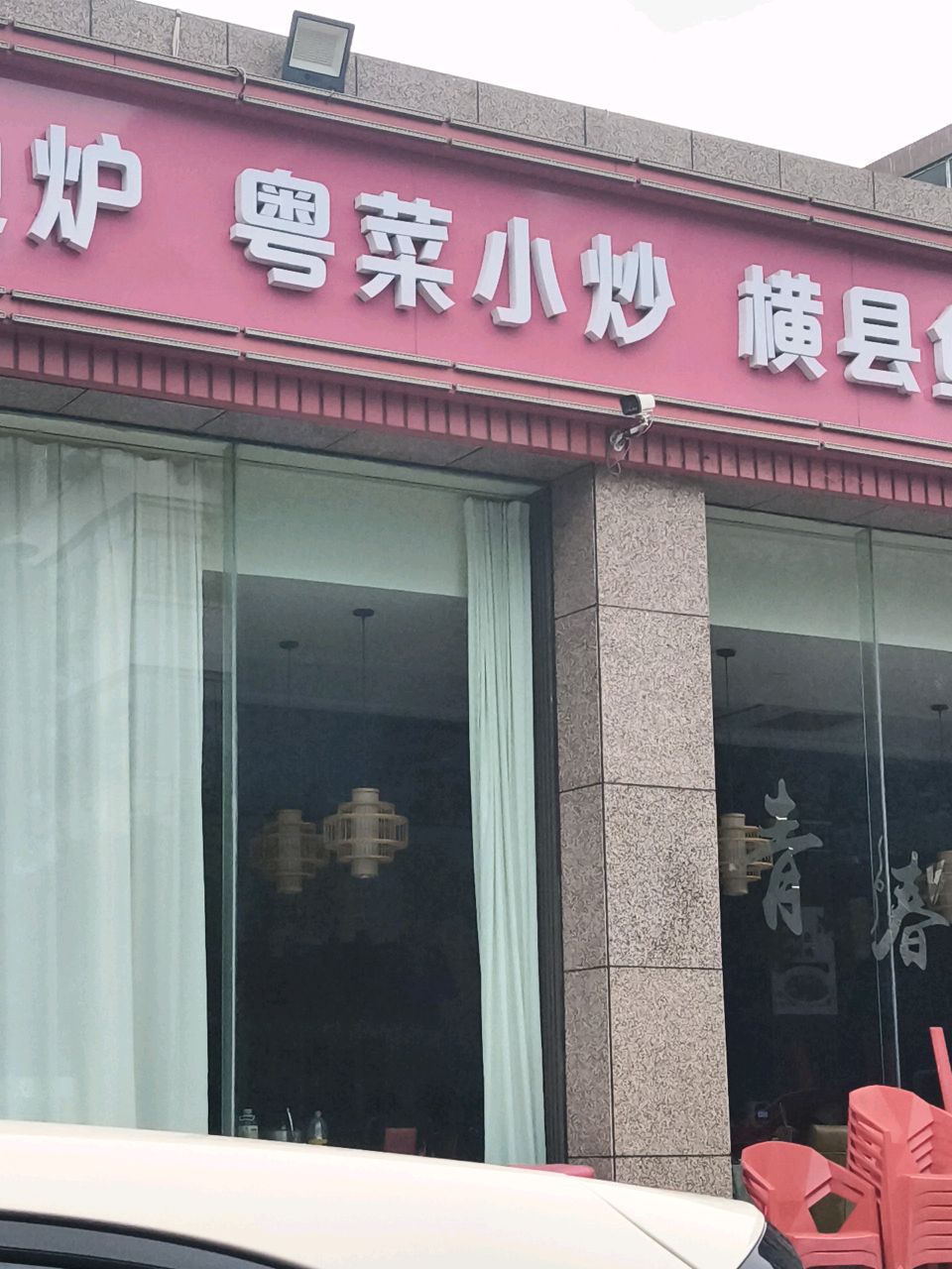 广东打边炉粤菜小炒