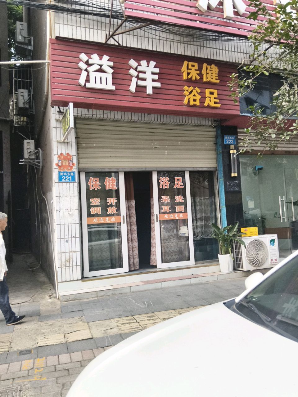 溢洋保健浴足