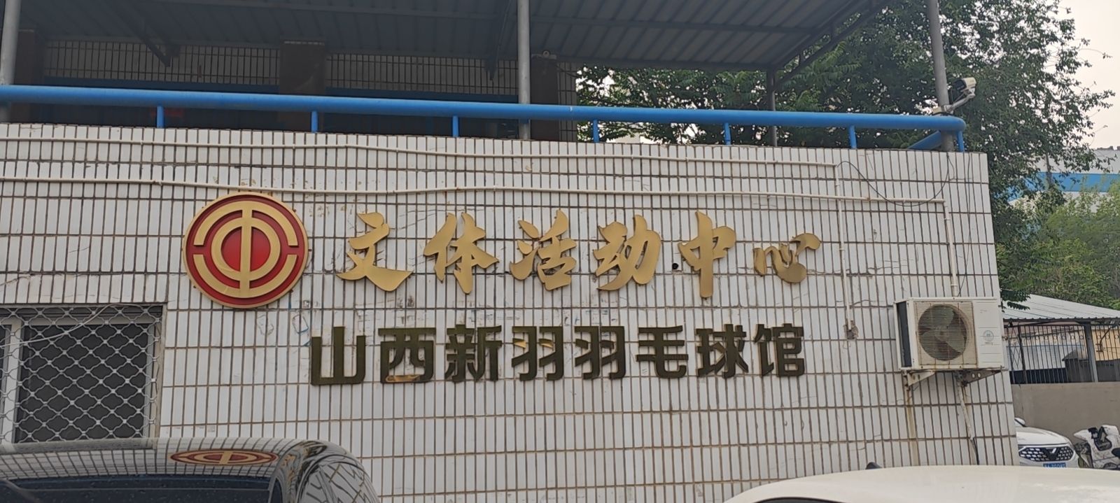 山西新羽羽毛球乒乓球馆