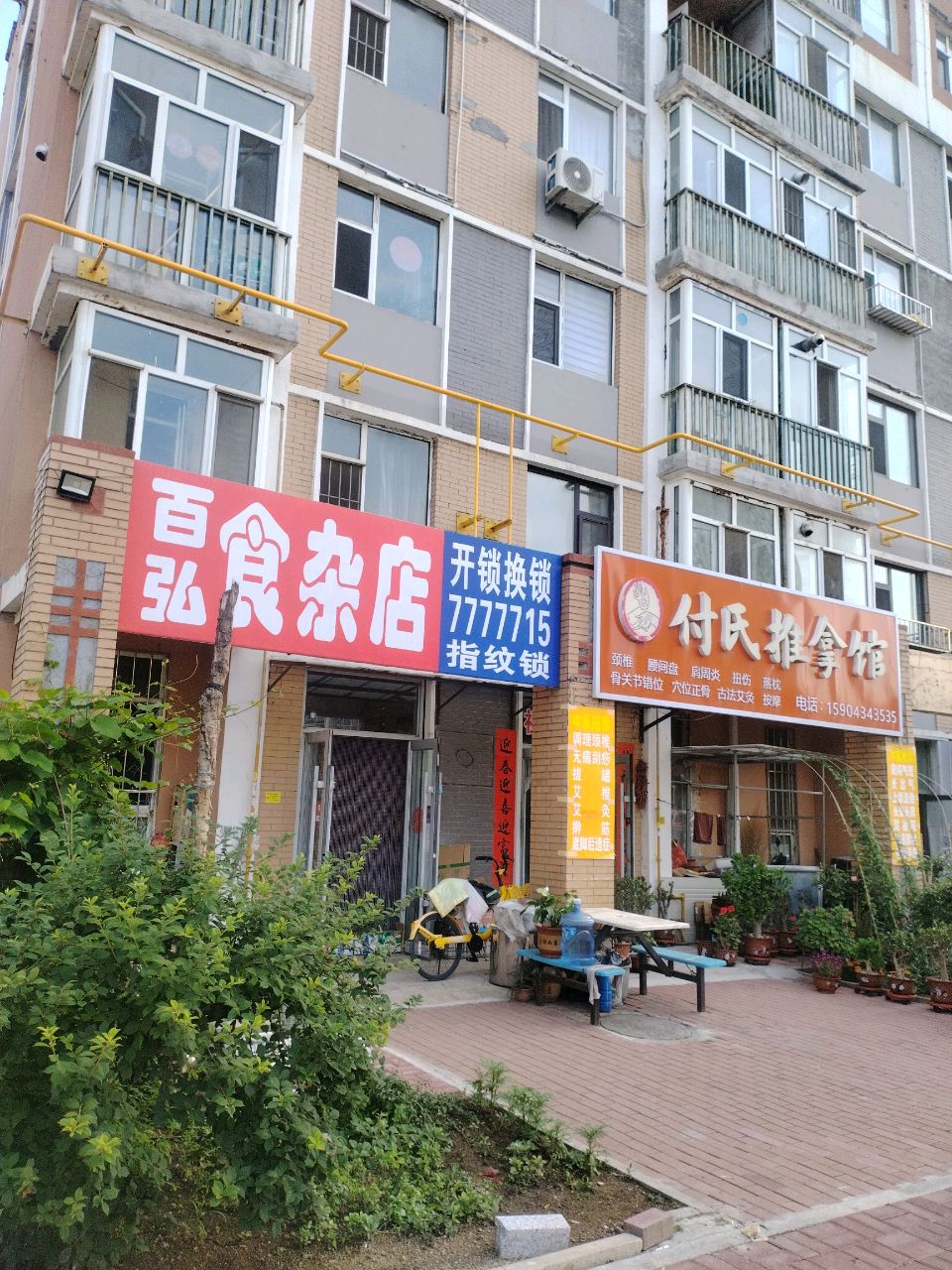 百弘食杂店