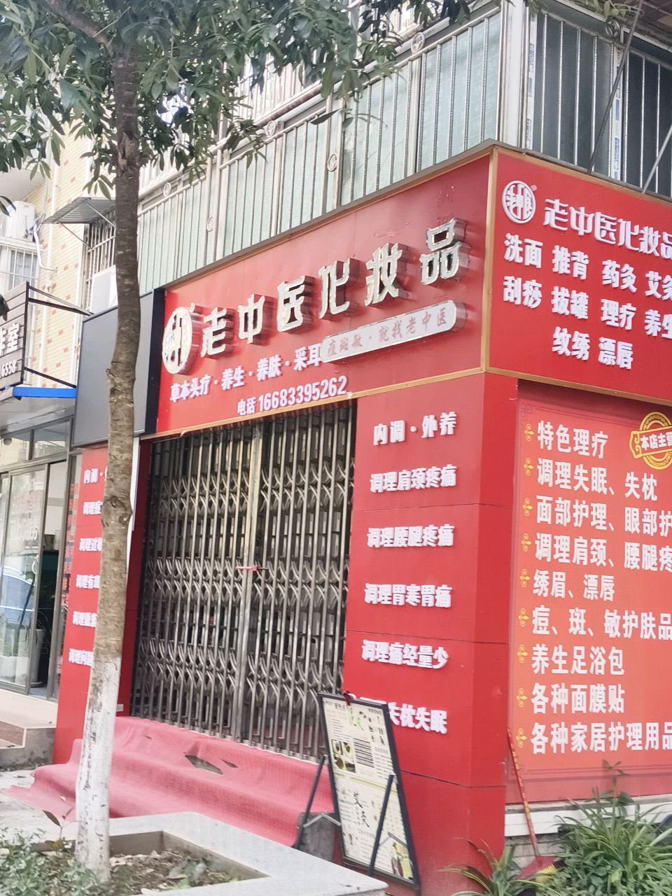 老中医化妆品·头疗·养生