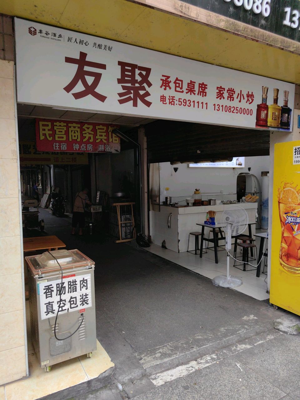 友聚