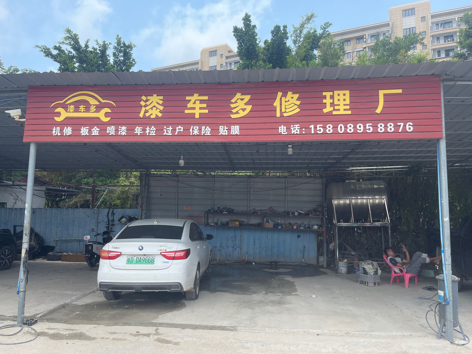 漆车多修理厂