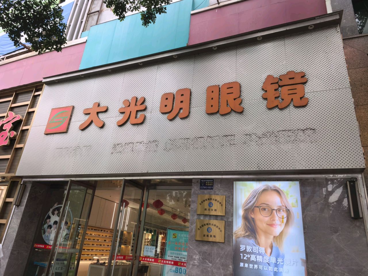 大光明眼镜(台联店)
