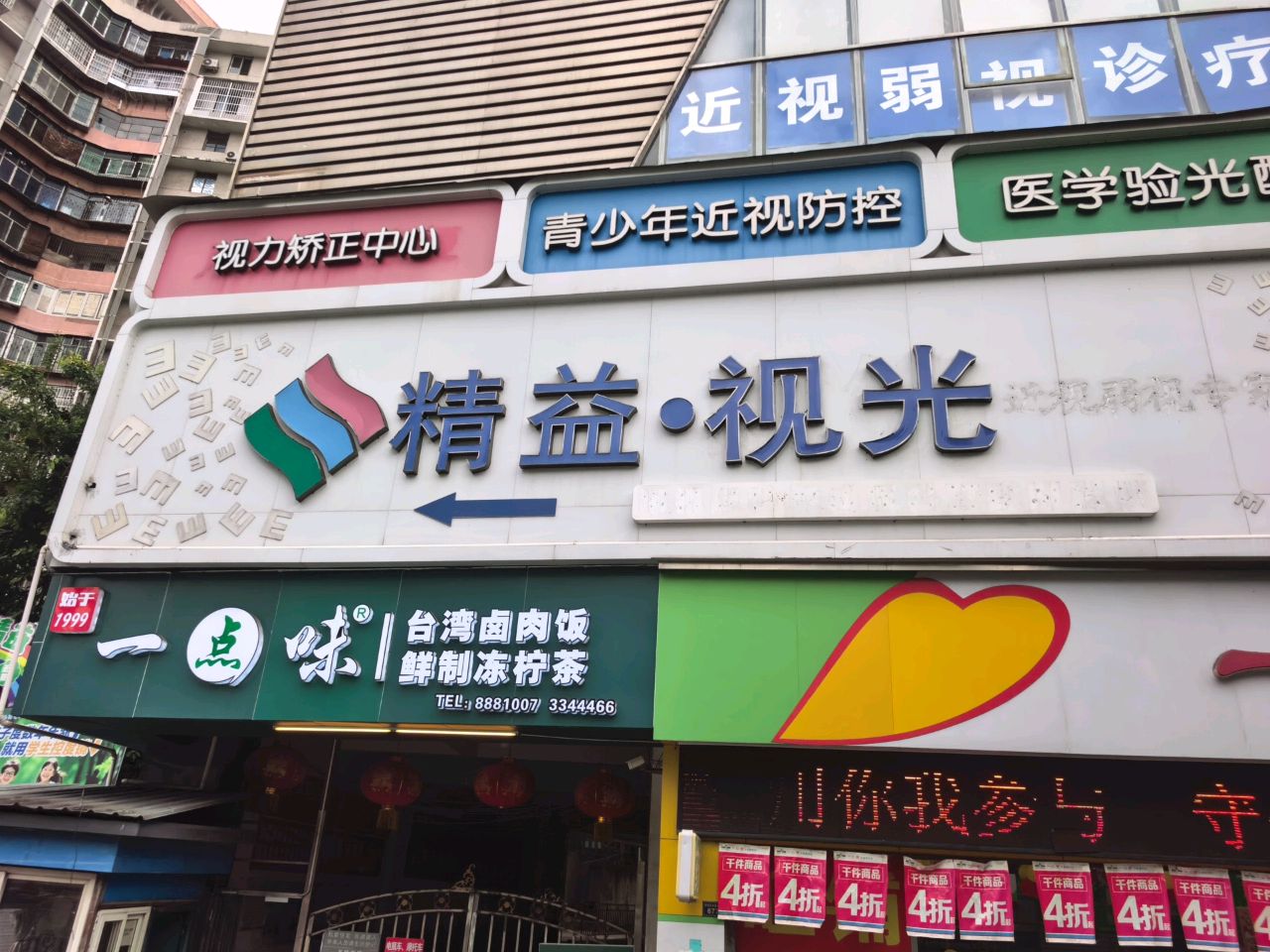 精益·眼镜(台联店)