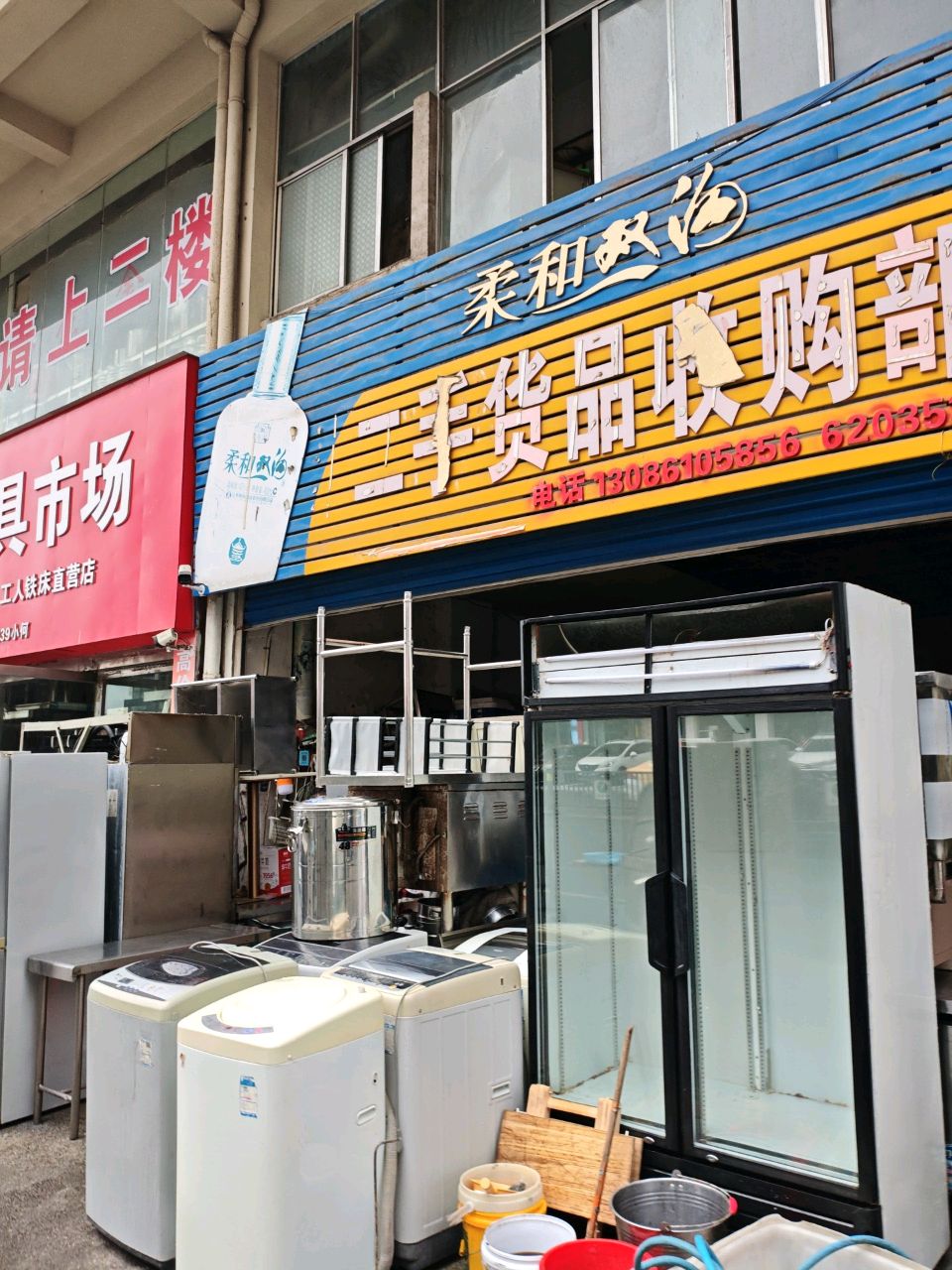 二手货品收购部