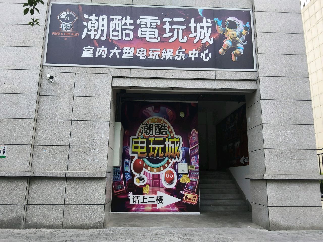 潮酷电玩城