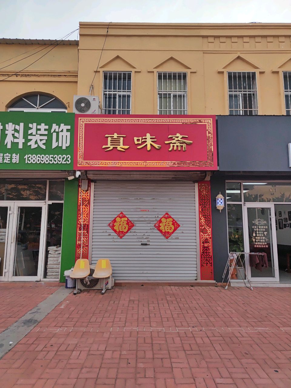 真味斋(南京北路店)