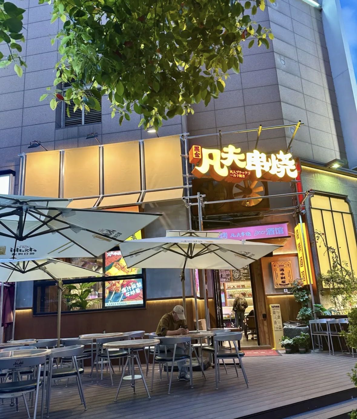 凡夫串烧·酒场(长寿路店)