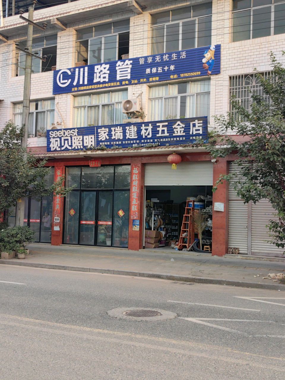 家瑞建材五金店