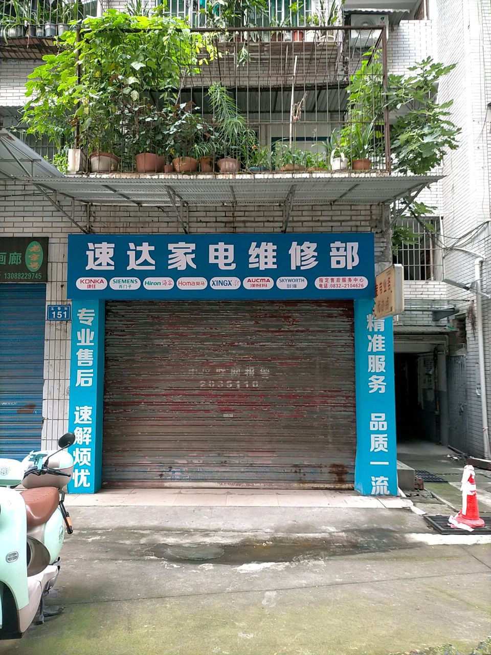 速达家电维修部