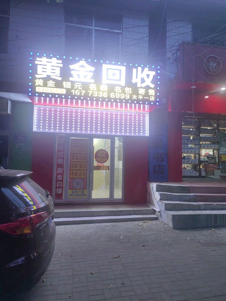 黄金回收(太平一店)