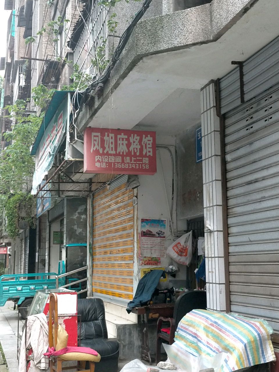 凤姐麻将馆