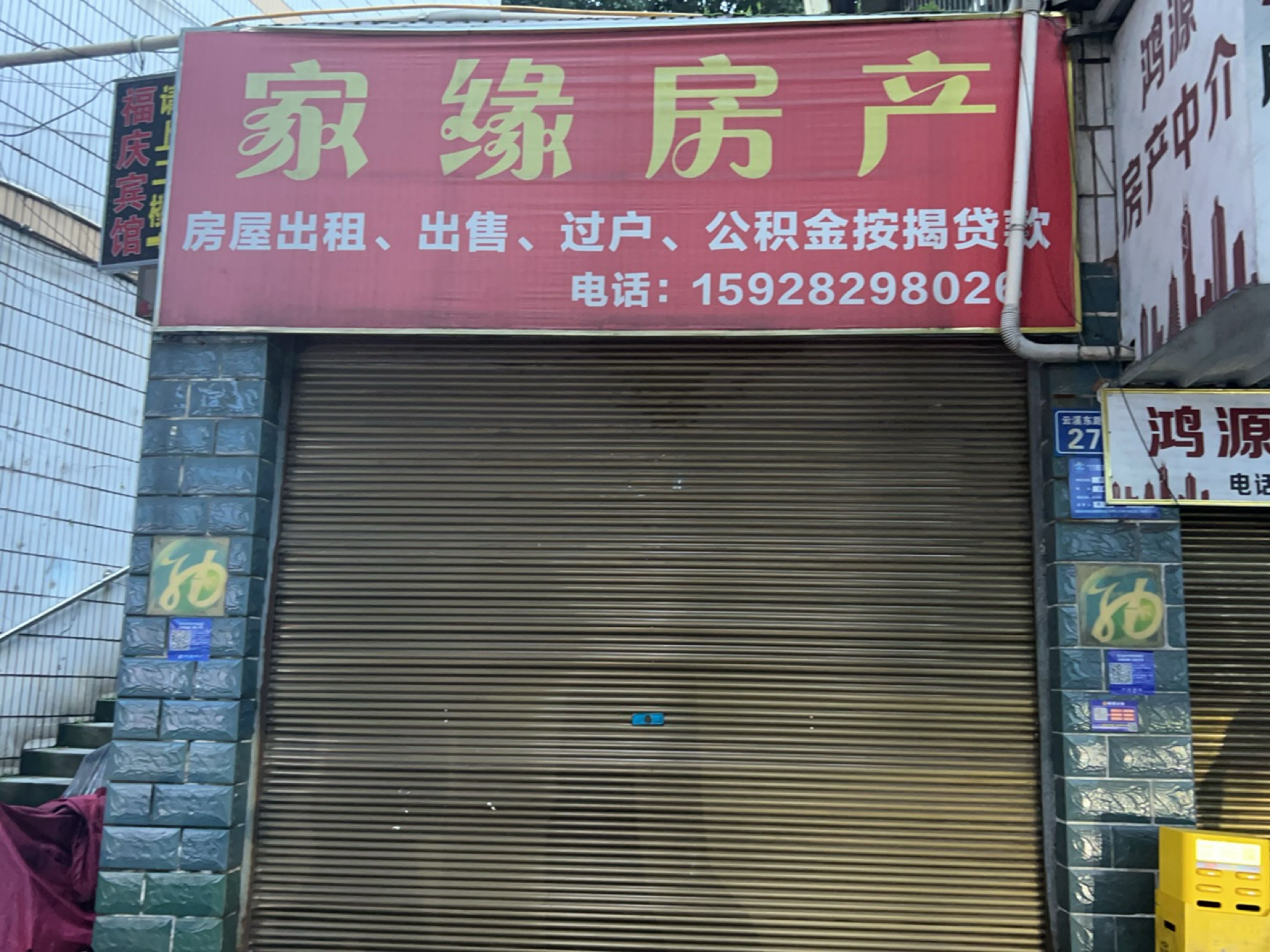 鸿源房产中介
