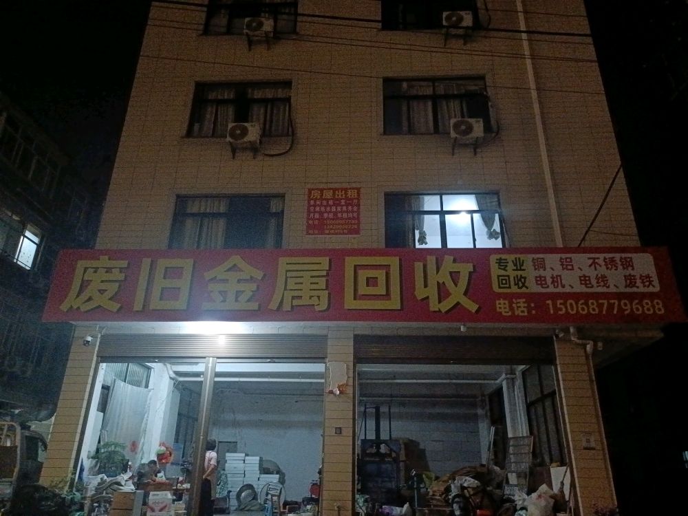 废旧金属回收