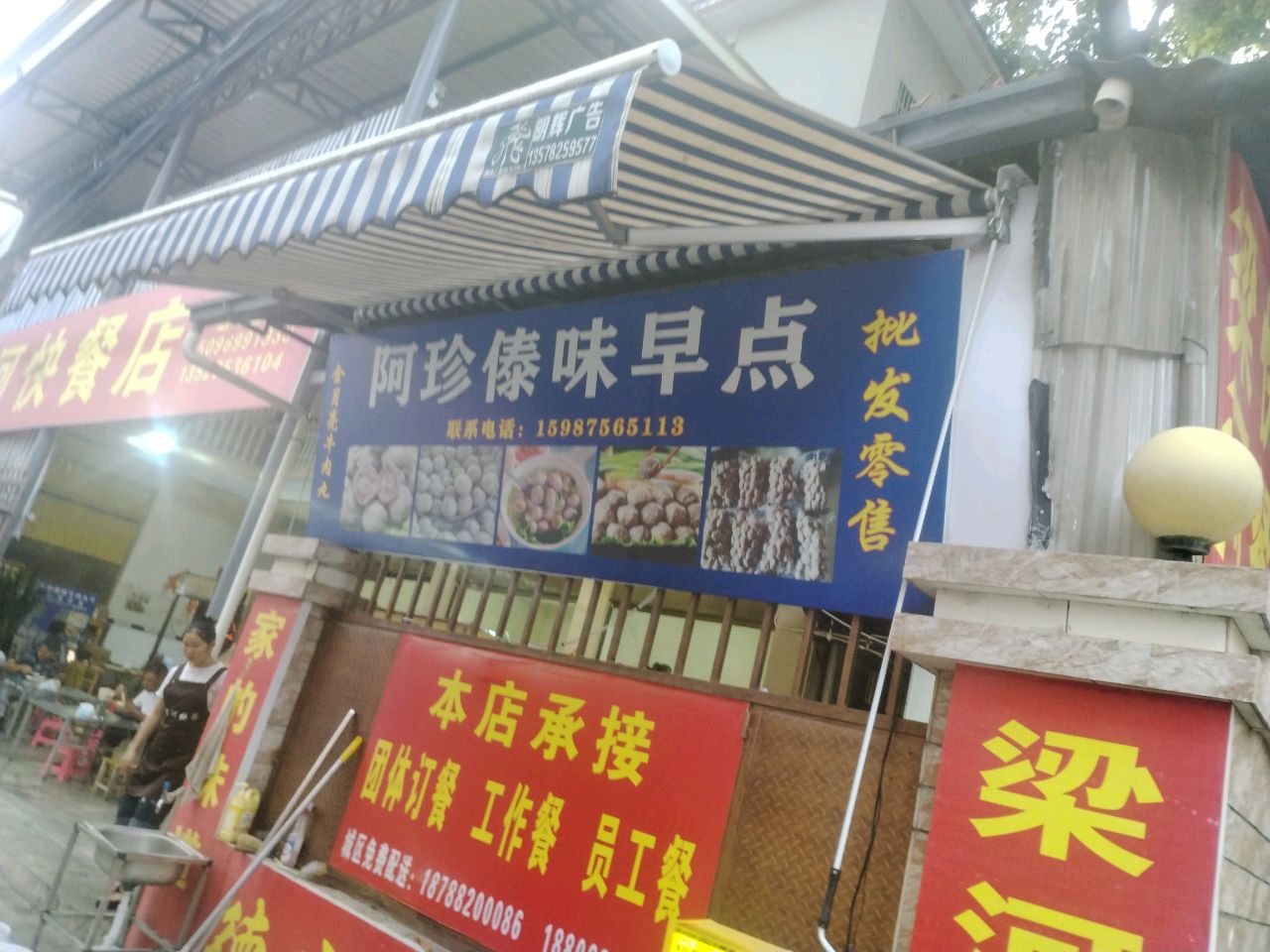 阿珍傣味早点